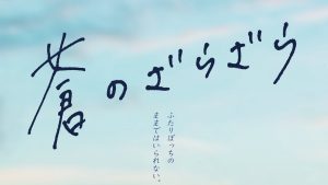 蒼のざらざら Launch 英語字幕制作 字幕翻訳 映像字幕 映画祭用字幕 自主制作映画字幕支援